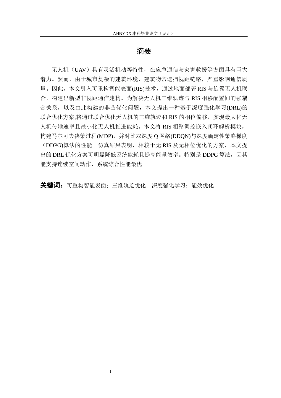 26年WP电子信息工程 基于DRL的RIS辅助的无人机通信网络轨迹和波束成形设计16.55-AI通过(16932字).docx_第3页