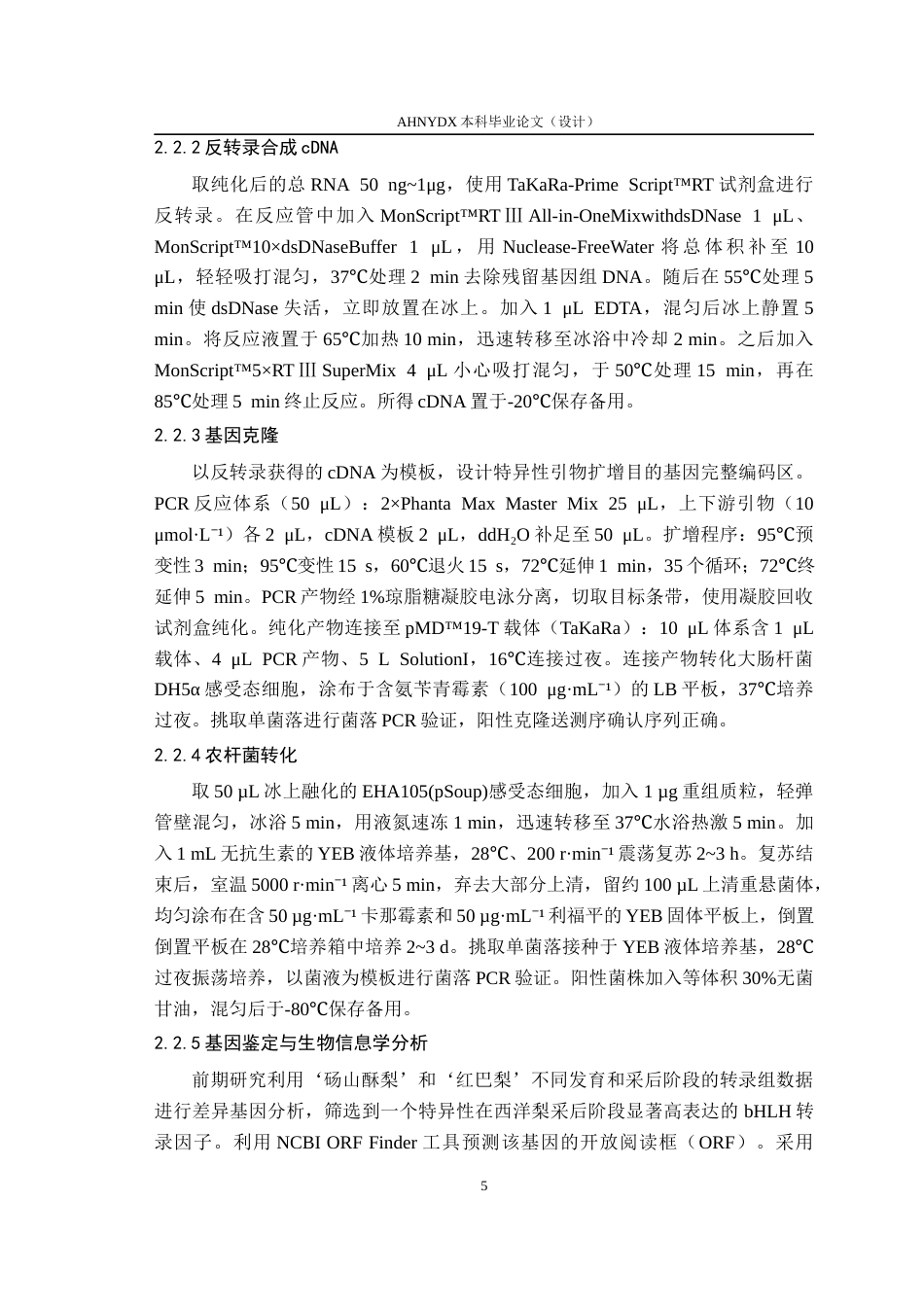 26年WP园艺 bHLH94基因克隆及调控西洋梨果实可溶性果胶含量的功能验证23.45-AI通过(13653字).docx_第10页