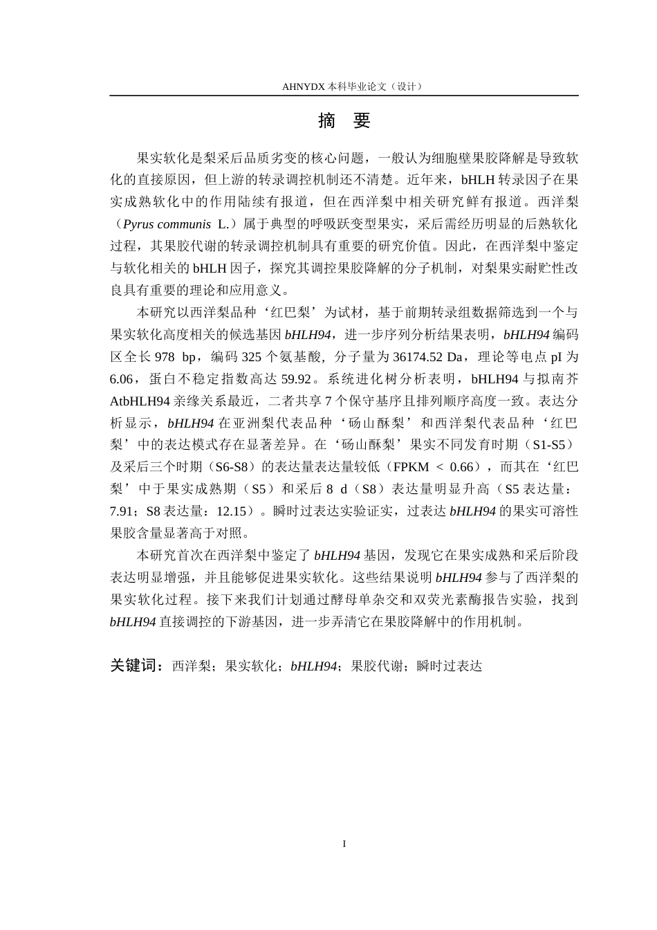 26年WP园艺 bHLH94基因克隆及调控西洋梨果实可溶性果胶含量的功能验证23.45-AI通过(13653字).docx_第3页
