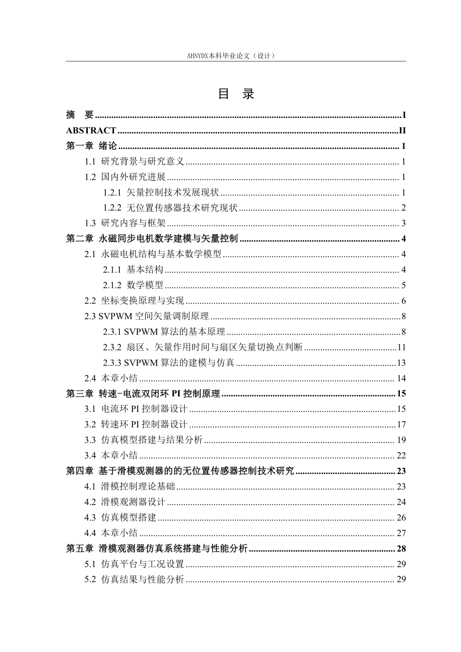 26年WP电气工程及其自动化 基于负载转矩观测的永磁同步电机优化运行控制24.83-AI通过-约19443字符.pdf_第1页