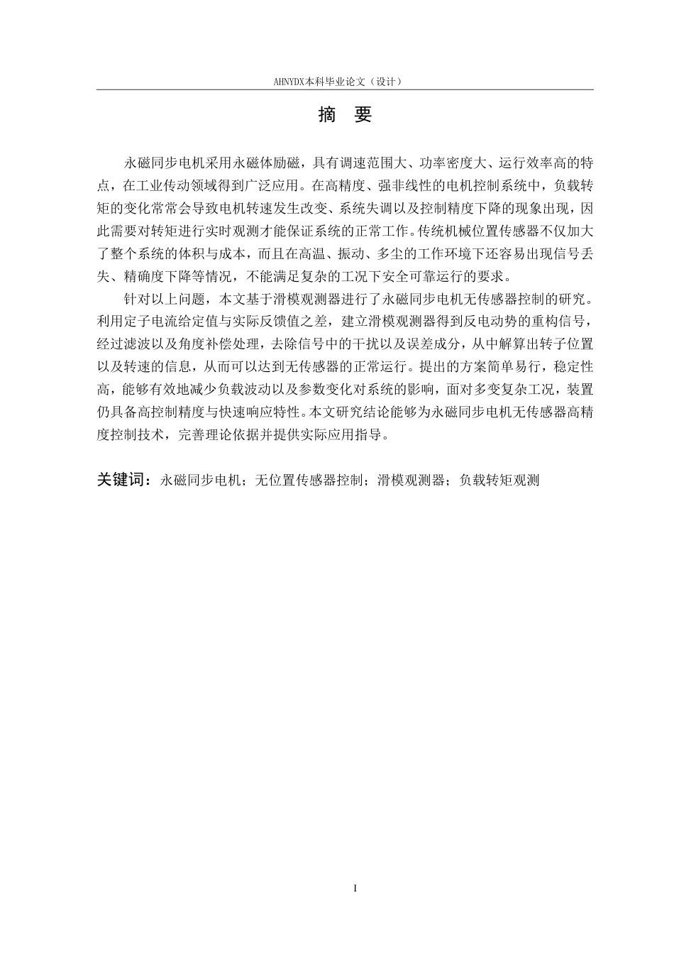 26年WP电气工程及其自动化 基于负载转矩观测的永磁同步电机优化运行控制24.83-AI通过-约19443字符.pdf_第3页