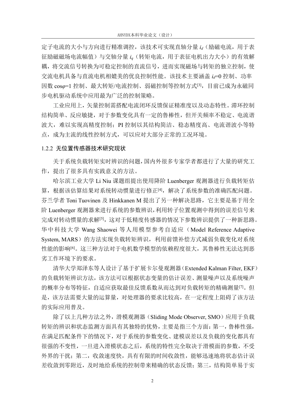 26年WP电气工程及其自动化 基于负载转矩观测的永磁同步电机优化运行控制24.83-AI通过-约19443字符.pdf_第6页