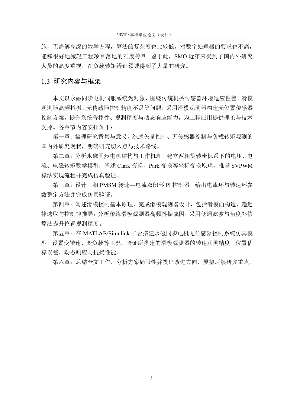 26年WP电气工程及其自动化 基于负载转矩观测的永磁同步电机优化运行控制24.83-AI通过-约19443字符.pdf_第7页