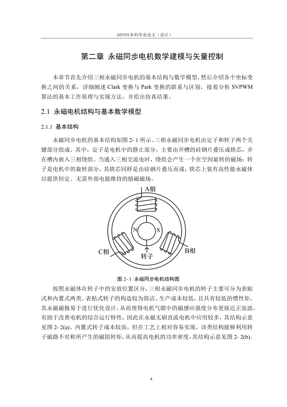26年WP电气工程及其自动化 基于负载转矩观测的永磁同步电机优化运行控制24.83-AI通过-约19443字符.pdf_第8页