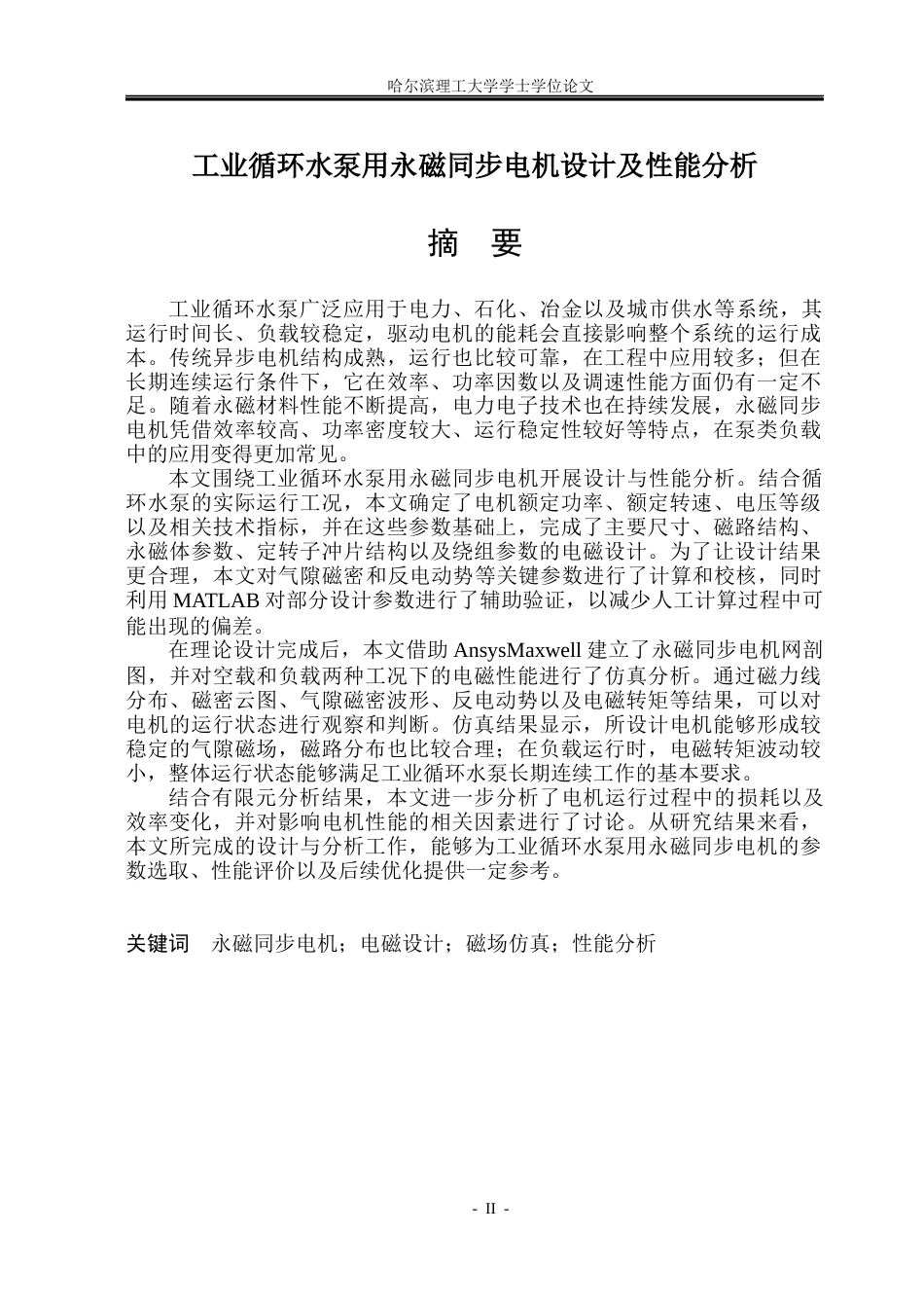 26年WP电气工程及其自动化 工业循环水泵用永磁同步电机设计及性能分析5.73-AI28.76(28381字).docx_第1页
