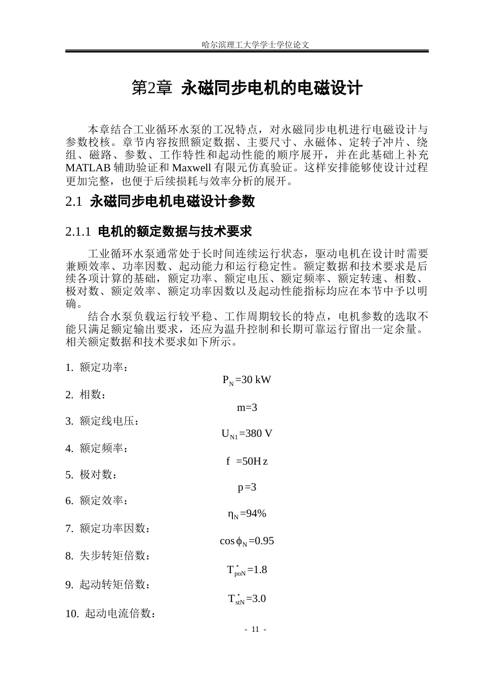 26年WP电气工程及其自动化 工业循环水泵用永磁同步电机设计及性能分析5.73-AI28.76(28381字).docx_第10页
