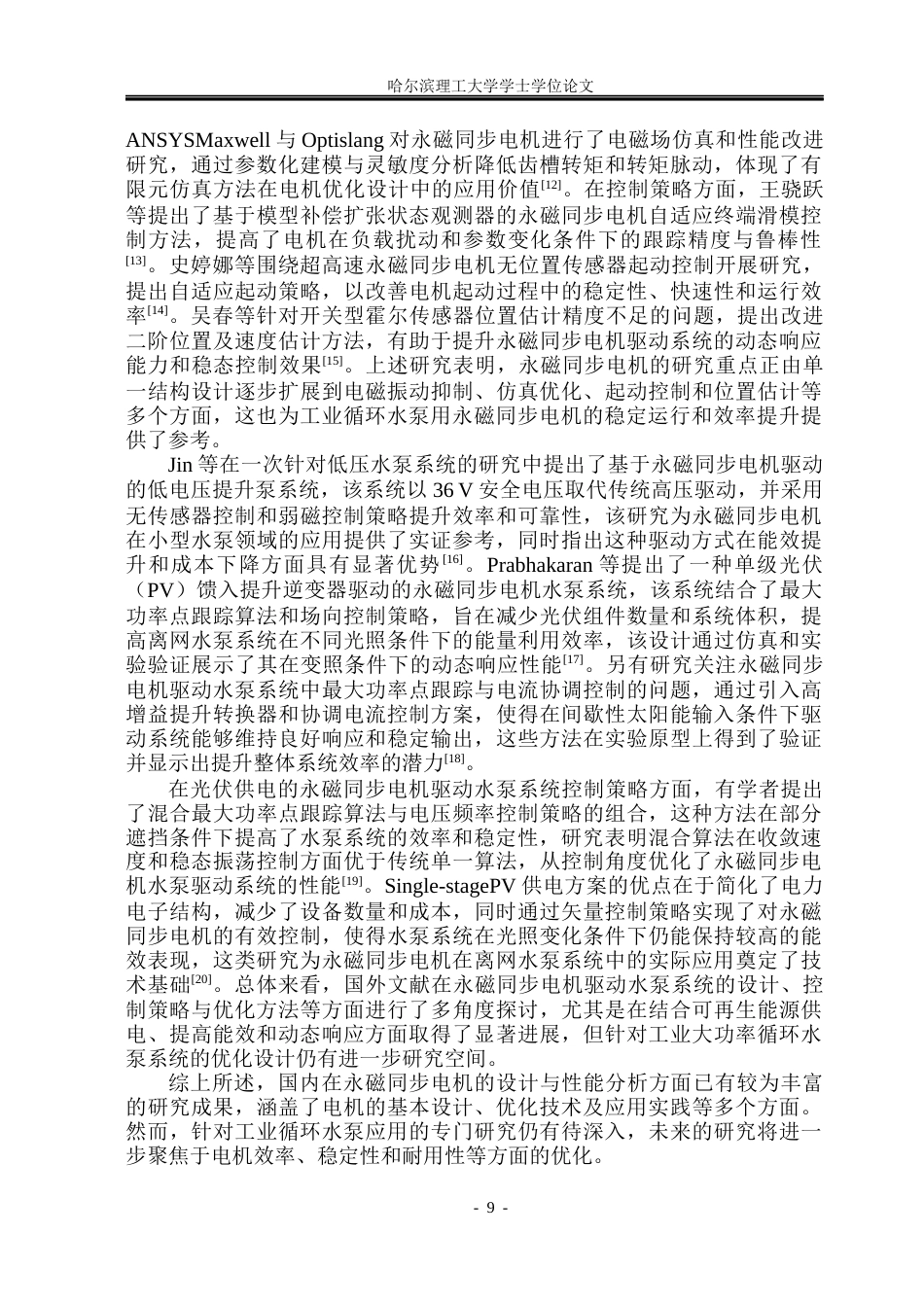 26年WP电气工程及其自动化 工业循环水泵用永磁同步电机设计及性能分析5.73-AI28.76(28381字).docx_第8页