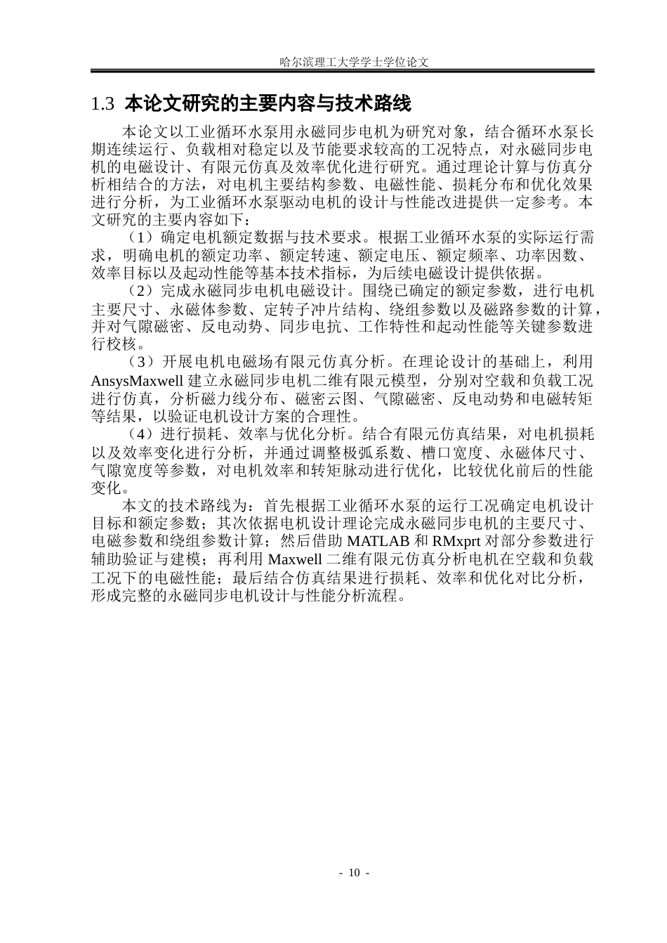 26年WP电气工程及其自动化 工业循环水泵用永磁同步电机设计及性能分析5.73-AI28.76(28381字).docx_第9页