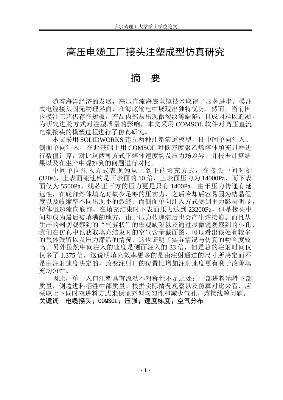 26年WP电气工程及其自动化 高压电缆工厂接头注塑成型仿真研究14.89-AI(26888字).docx_第1页