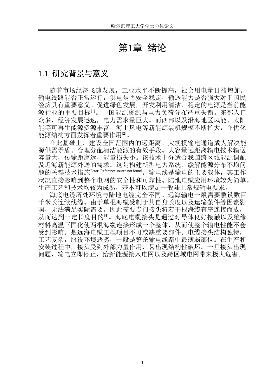 26年WP电气工程及其自动化 高压电缆工厂接头注塑成型仿真研究14.89-AI(26888字).docx_第6页