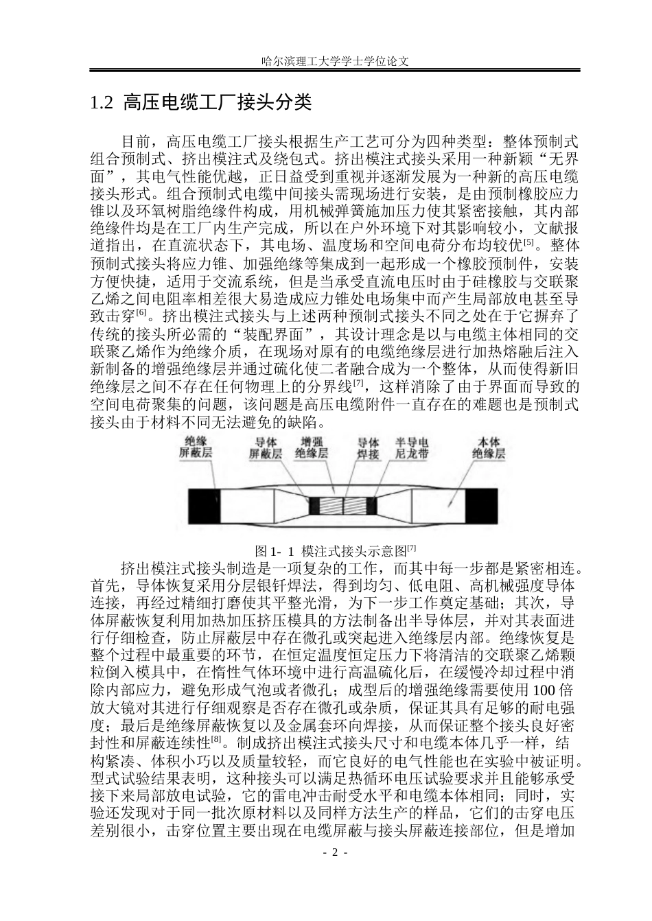26年WP电气工程及其自动化 高压电缆工厂接头注塑成型仿真研究14.89-AI(26888字).docx_第7页