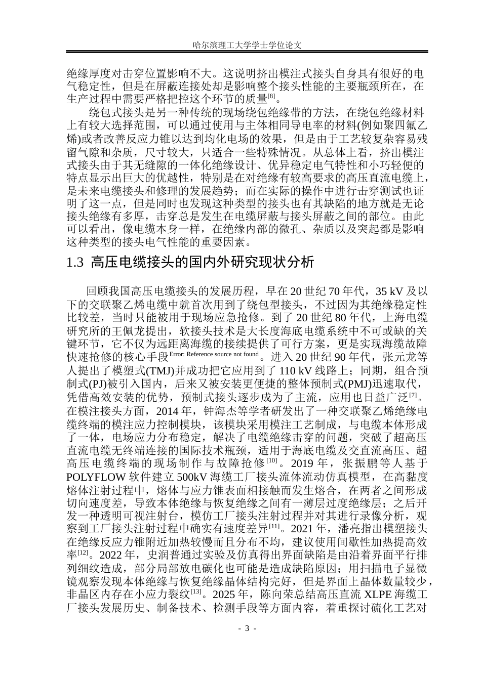 26年WP电气工程及其自动化 高压电缆工厂接头注塑成型仿真研究14.89-AI(26888字).docx_第8页