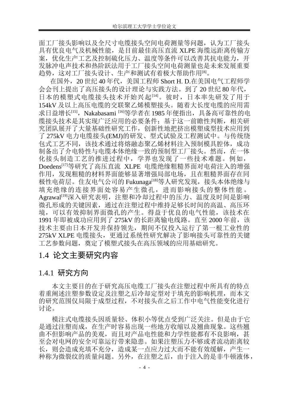 26年WP电气工程及其自动化 高压电缆工厂接头注塑成型仿真研究14.89-AI(26888字).docx_第9页