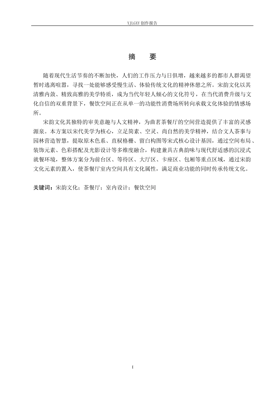 26年WP环境设计 宋韵文化视域下曲茗茶餐厅室内设计2.26-AI12.25(9655字).docx_第1页