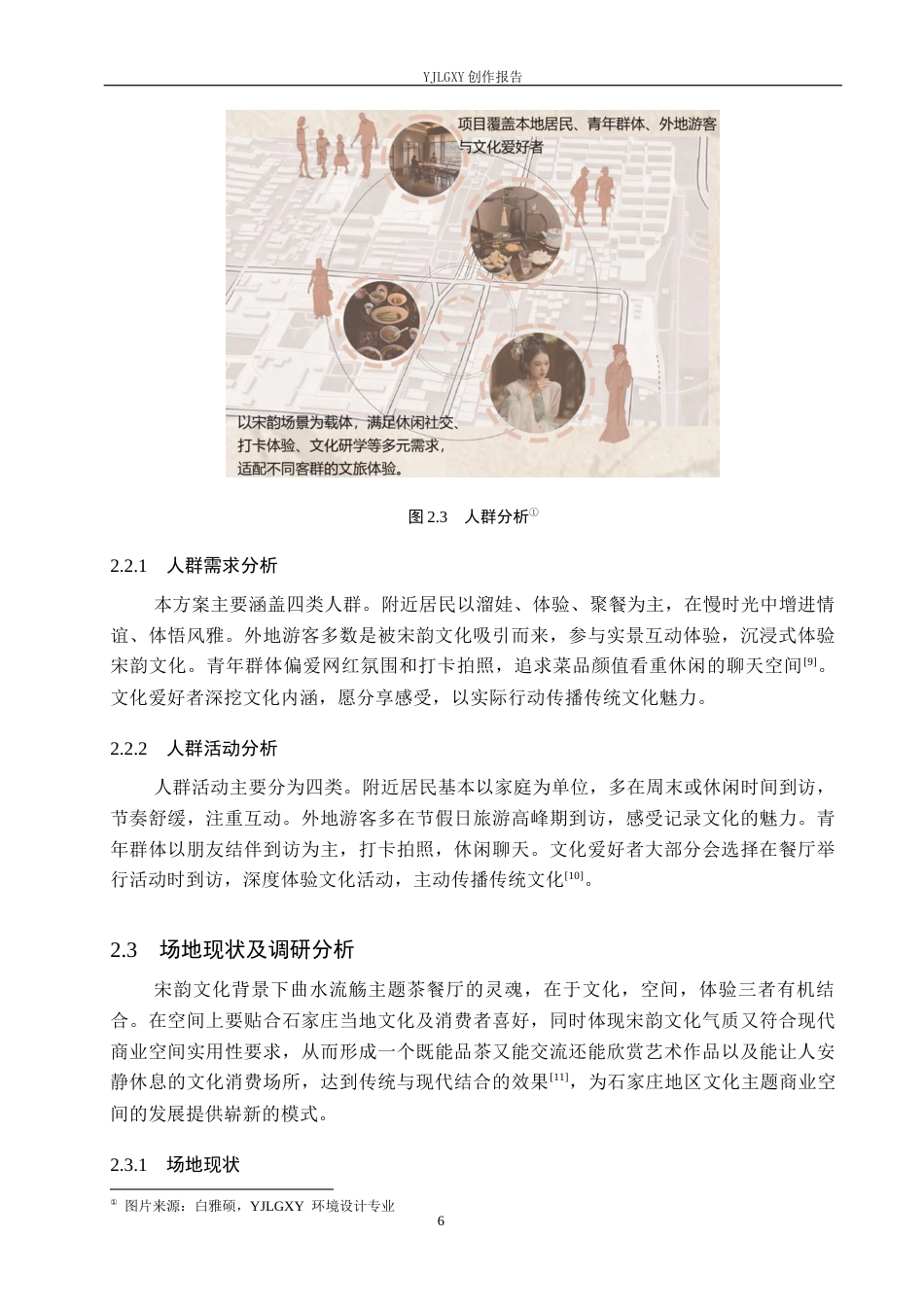 26年WP环境设计 宋韵文化视域下曲茗茶餐厅室内设计2.26-AI12.25(9655字).docx_第10页