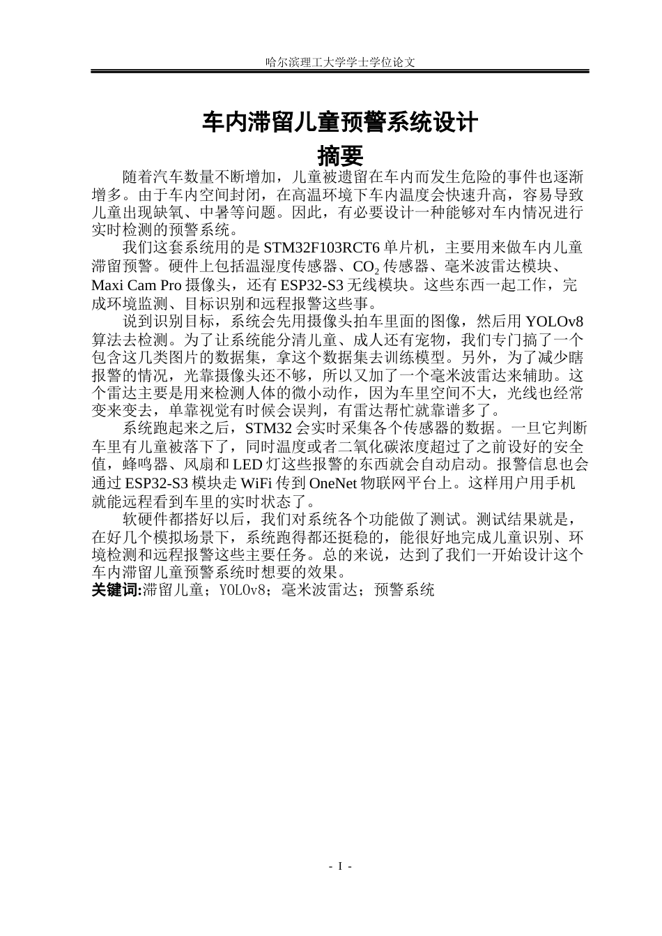 26年WP通信工程 车内滞留儿童预警系统设计10.01-AI10.49.docx_第1页