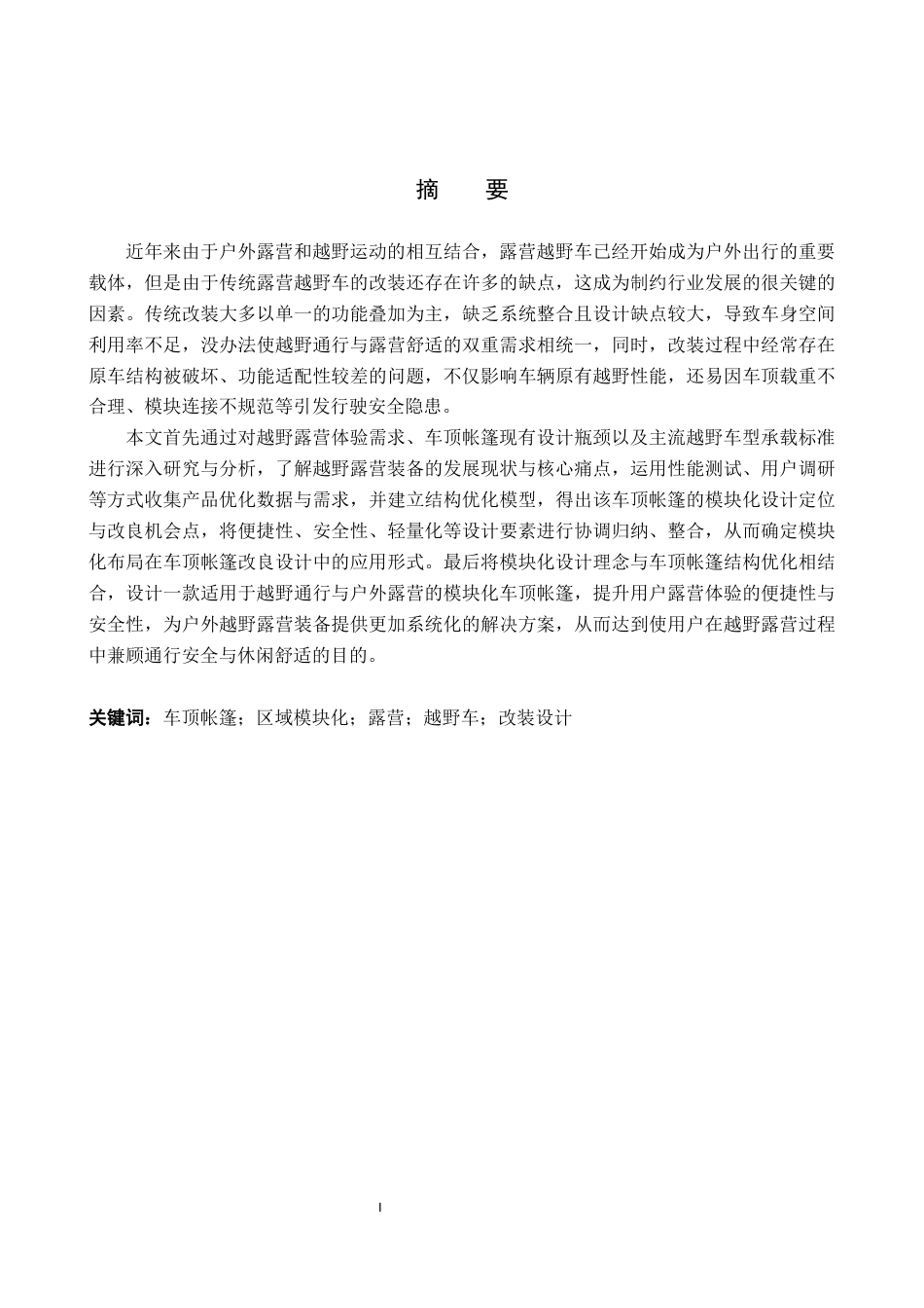 26年WP产品设计 针对车顶帐篷与区域模块化的露营越野车改装设计1.05-AI.docx_第1页
