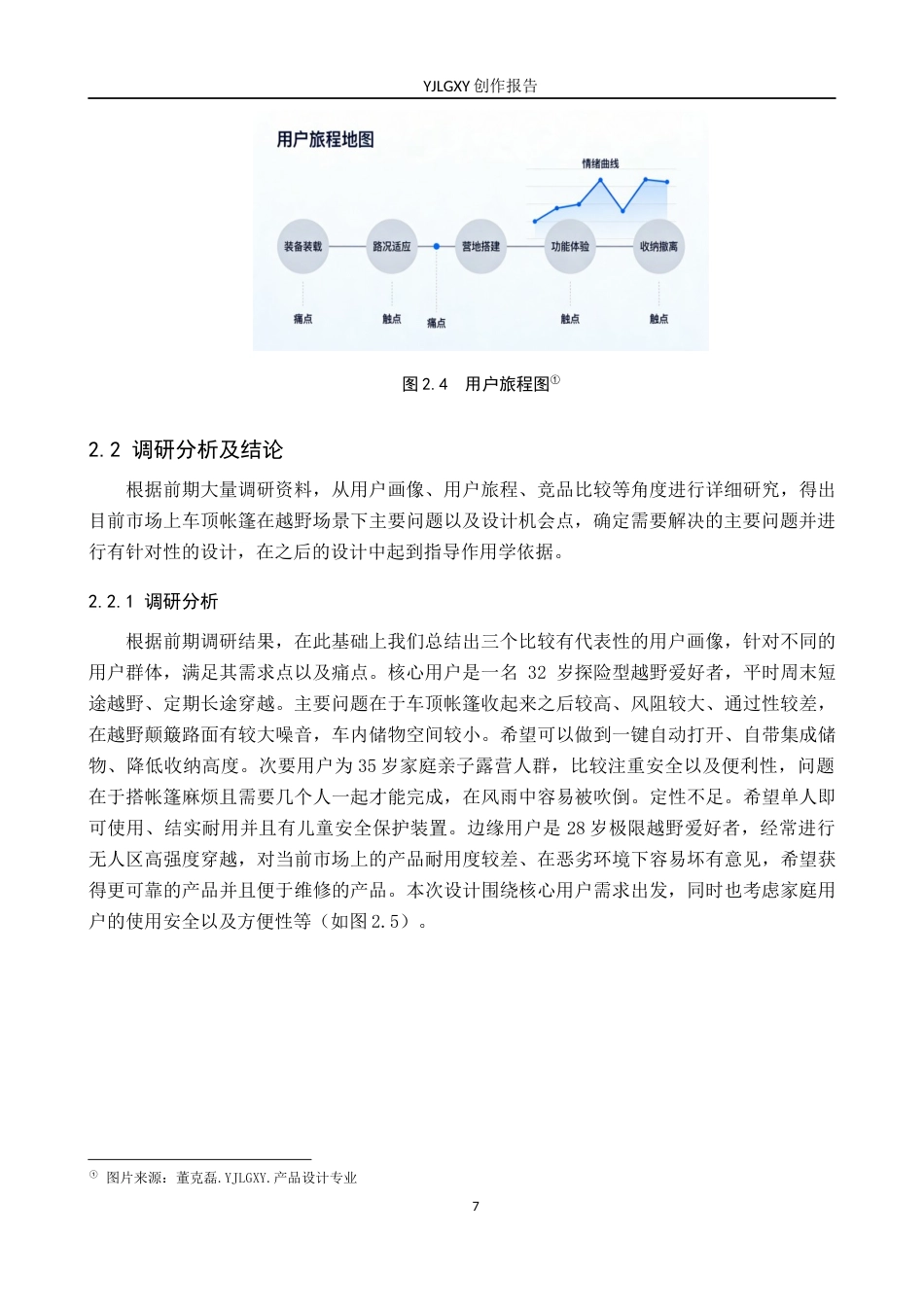 26年WP产品设计 针对车顶帐篷与区域模块化的露营越野车改装设计1.05-AI.docx_第10页