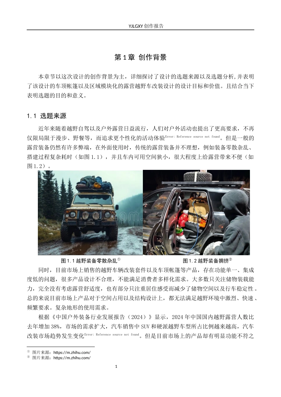 26年WP产品设计 针对车顶帐篷与区域模块化的露营越野车改装设计1.05-AI.docx_第4页