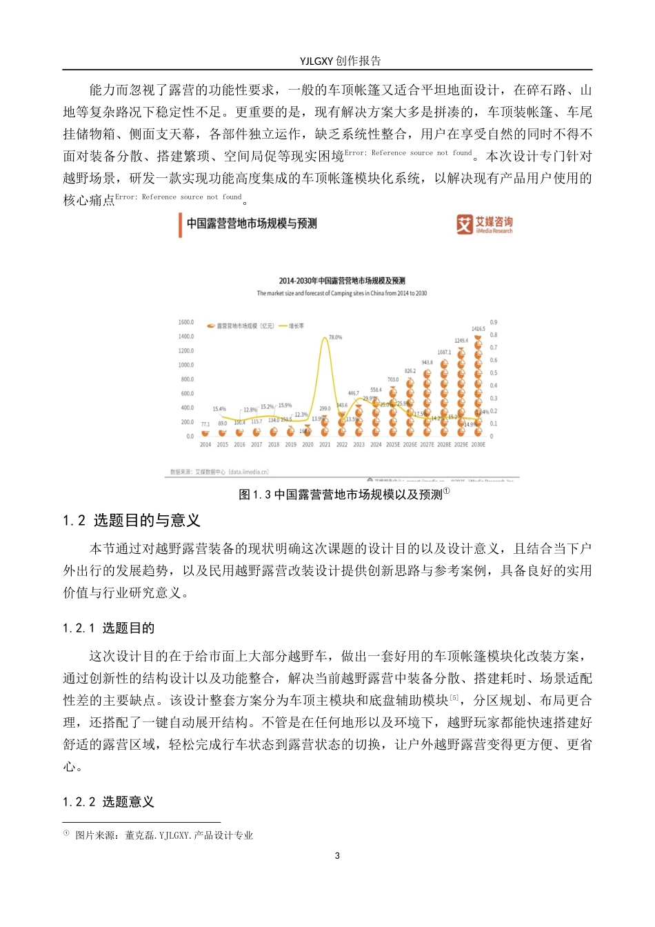 26年WP产品设计 针对车顶帐篷与区域模块化的露营越野车改装设计1.05-AI.docx_第6页