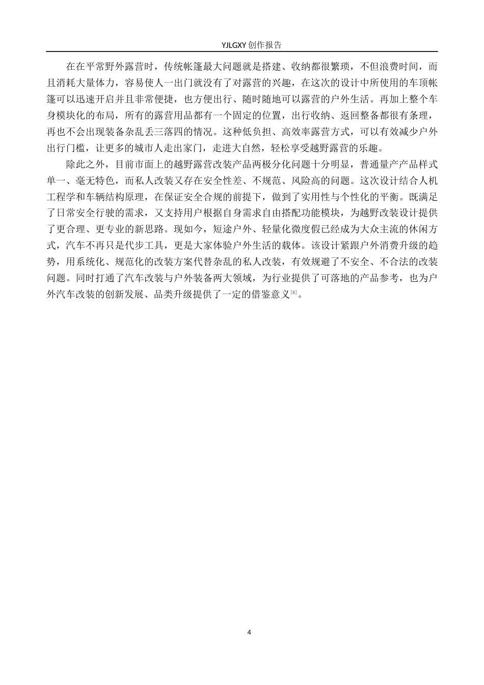 26年WP产品设计 针对车顶帐篷与区域模块化的露营越野车改装设计1.05-AI.docx_第7页