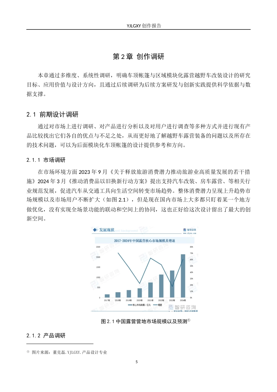 26年WP产品设计 针对车顶帐篷与区域模块化的露营越野车改装设计1.05-AI.docx_第8页