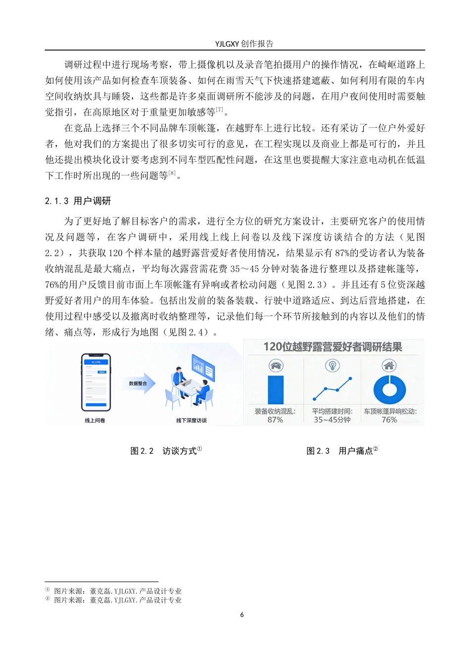 26年WP产品设计 针对车顶帐篷与区域模块化的露营越野车改装设计1.05-AI.docx_第9页