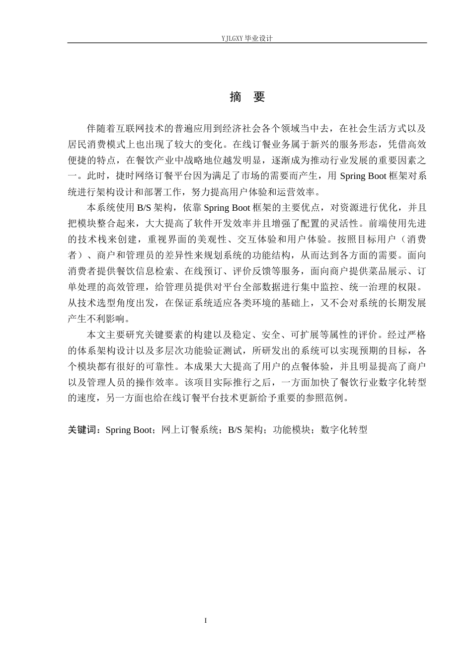 26年WP软件工程 基于Spring Boot的捷时网上订餐系统的设计与实现4.94-AI2.38_1(21365字).docx_第1页