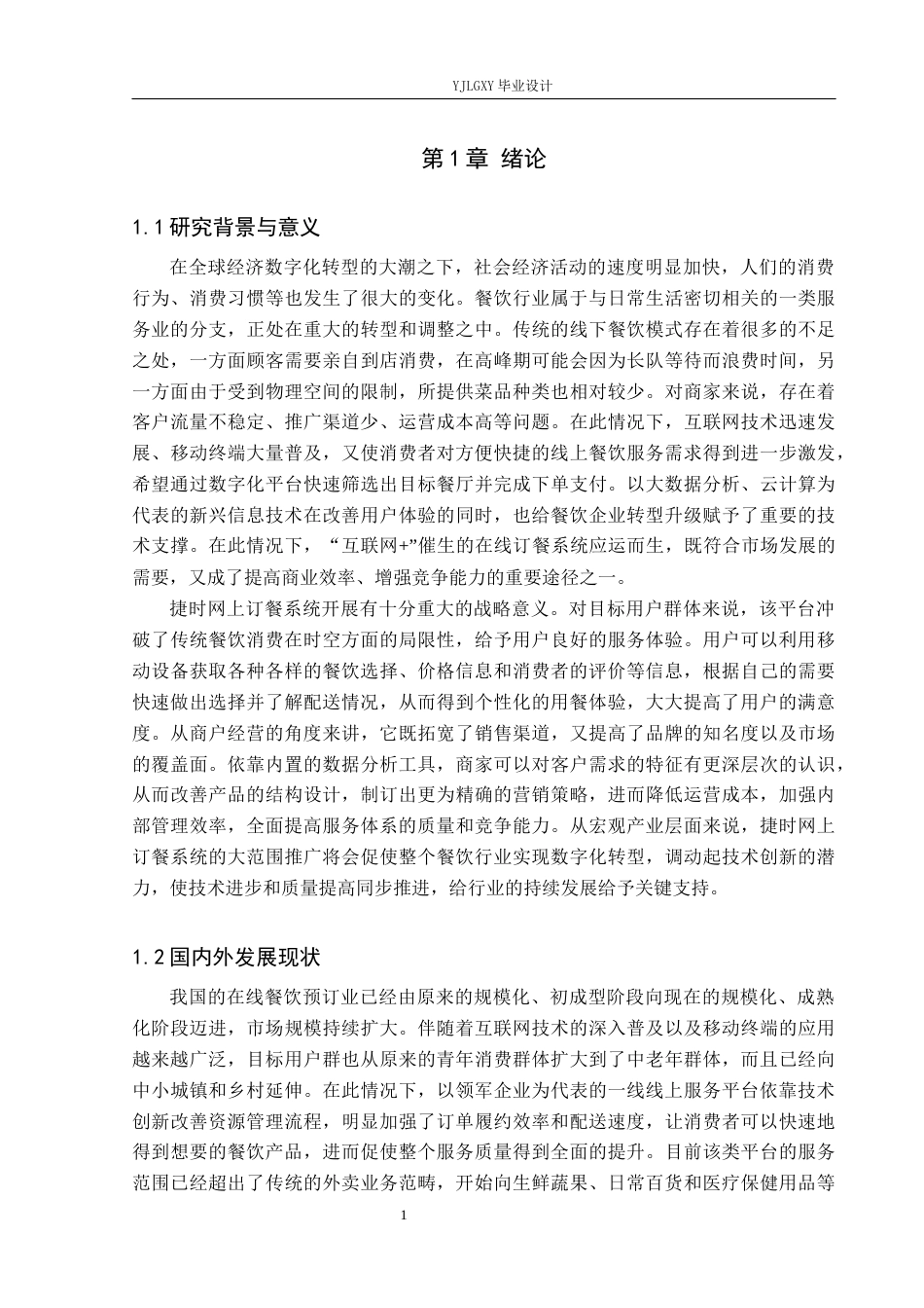 26年WP软件工程 基于Spring Boot的捷时网上订餐系统的设计与实现4.94-AI2.38_1(21365字).docx_第5页