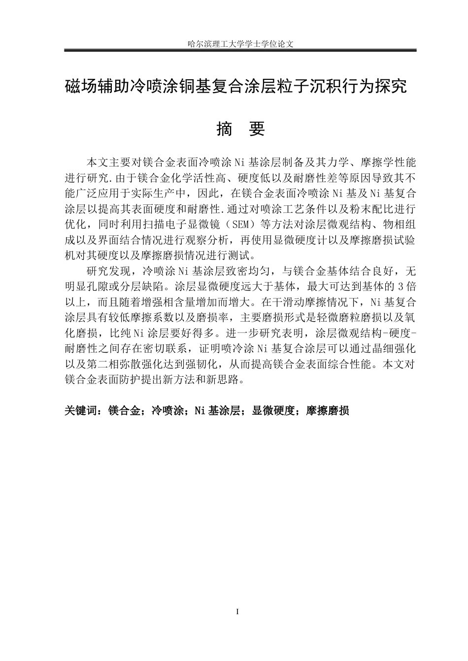 26年WP材料成型及控制工程 镁合金表面冷喷涂Ni基涂层性能探究2.79-AI22.33_1(24752字).docx_第1页