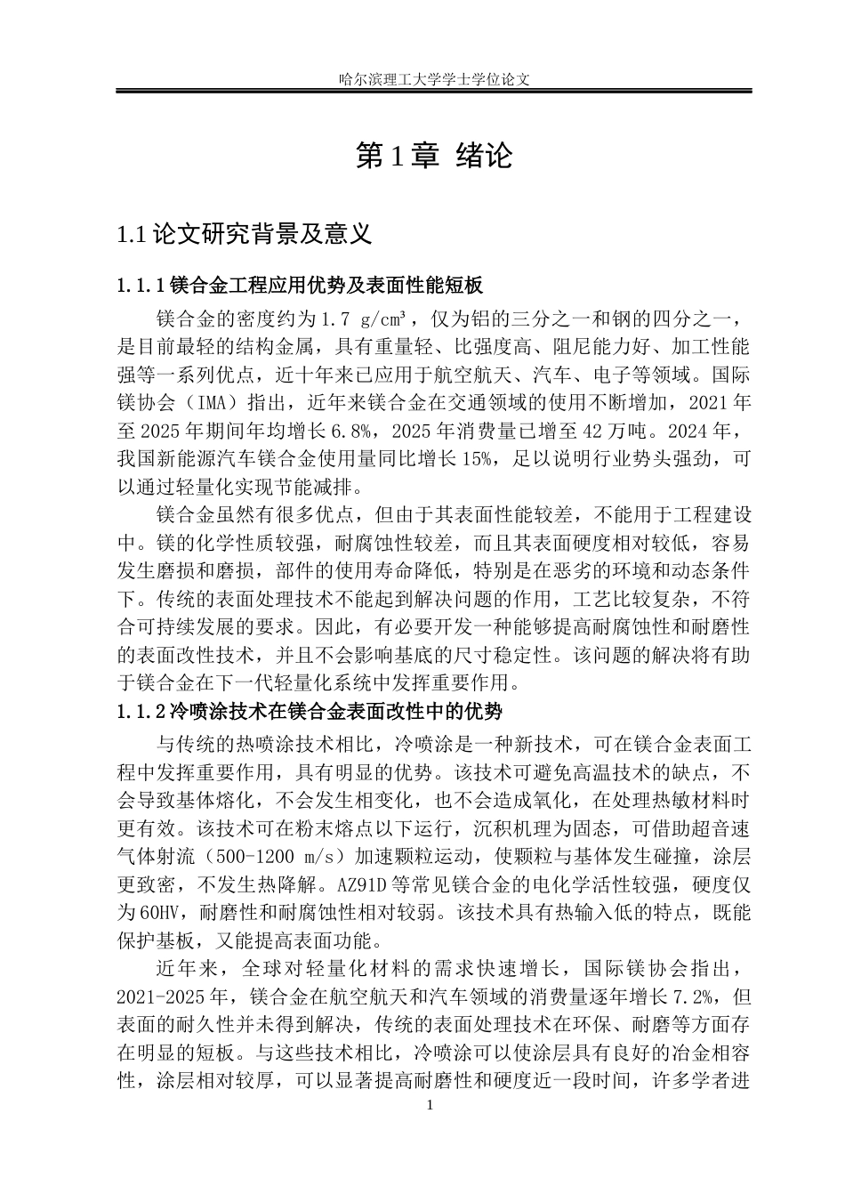 26年WP材料成型及控制工程 镁合金表面冷喷涂Ni基涂层性能探究2.79-AI22.33_1(24752字).docx_第6页