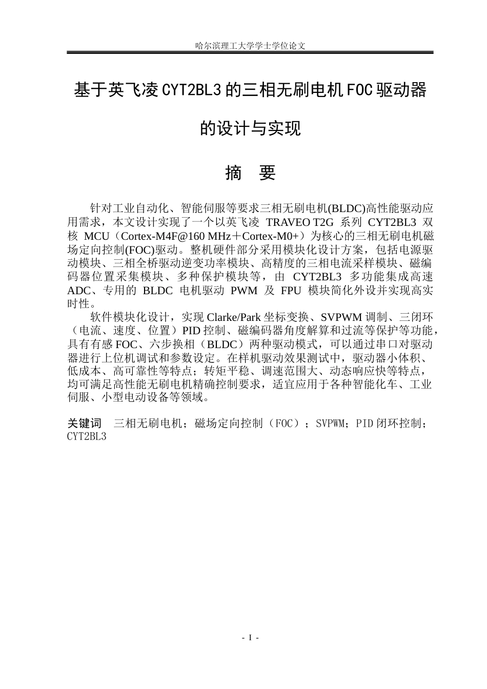 26年WP通信工程 基于英飞凌CYT2BL3的无刷电机FOC驱动器的设计与实现5.14-AI29.83.docx_第1页