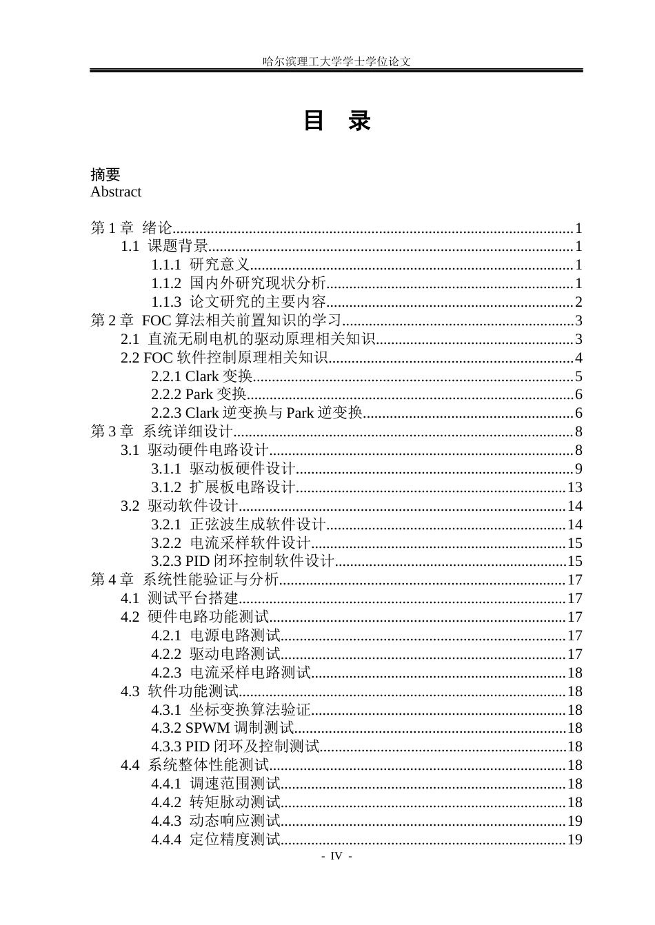 26年WP通信工程 基于英飞凌CYT2BL3的无刷电机FOC驱动器的设计与实现5.14-AI29.83.docx_第4页