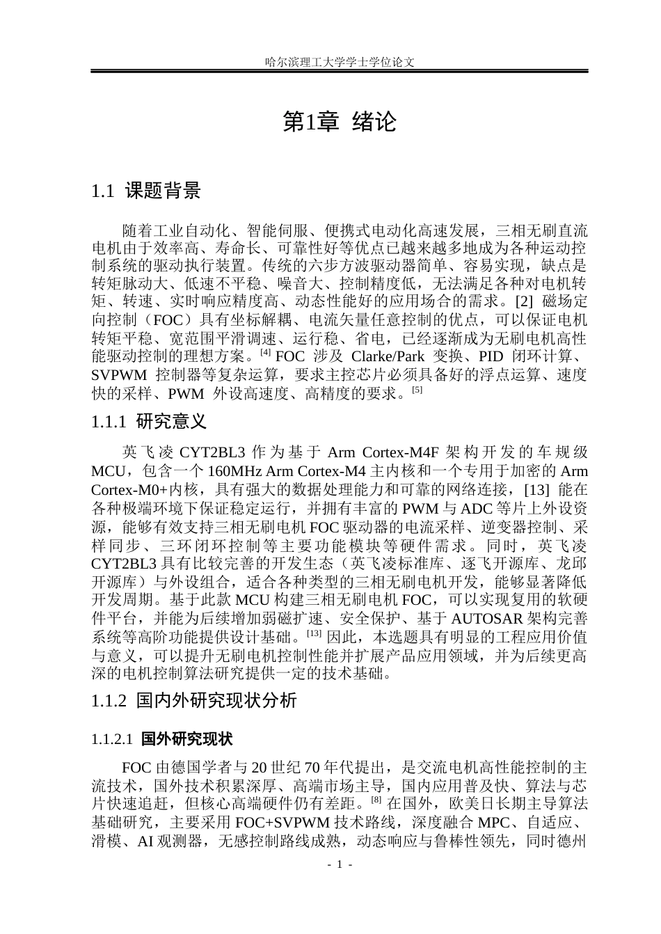 26年WP通信工程 基于英飞凌CYT2BL3的无刷电机FOC驱动器的设计与实现5.14-AI29.83.docx_第6页