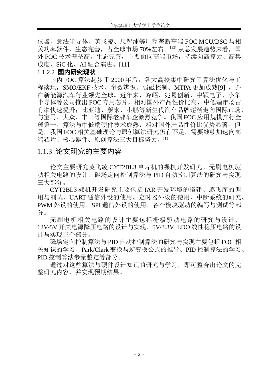 26年WP通信工程 基于英飞凌CYT2BL3的无刷电机FOC驱动器的设计与实现5.14-AI29.83.docx_第7页