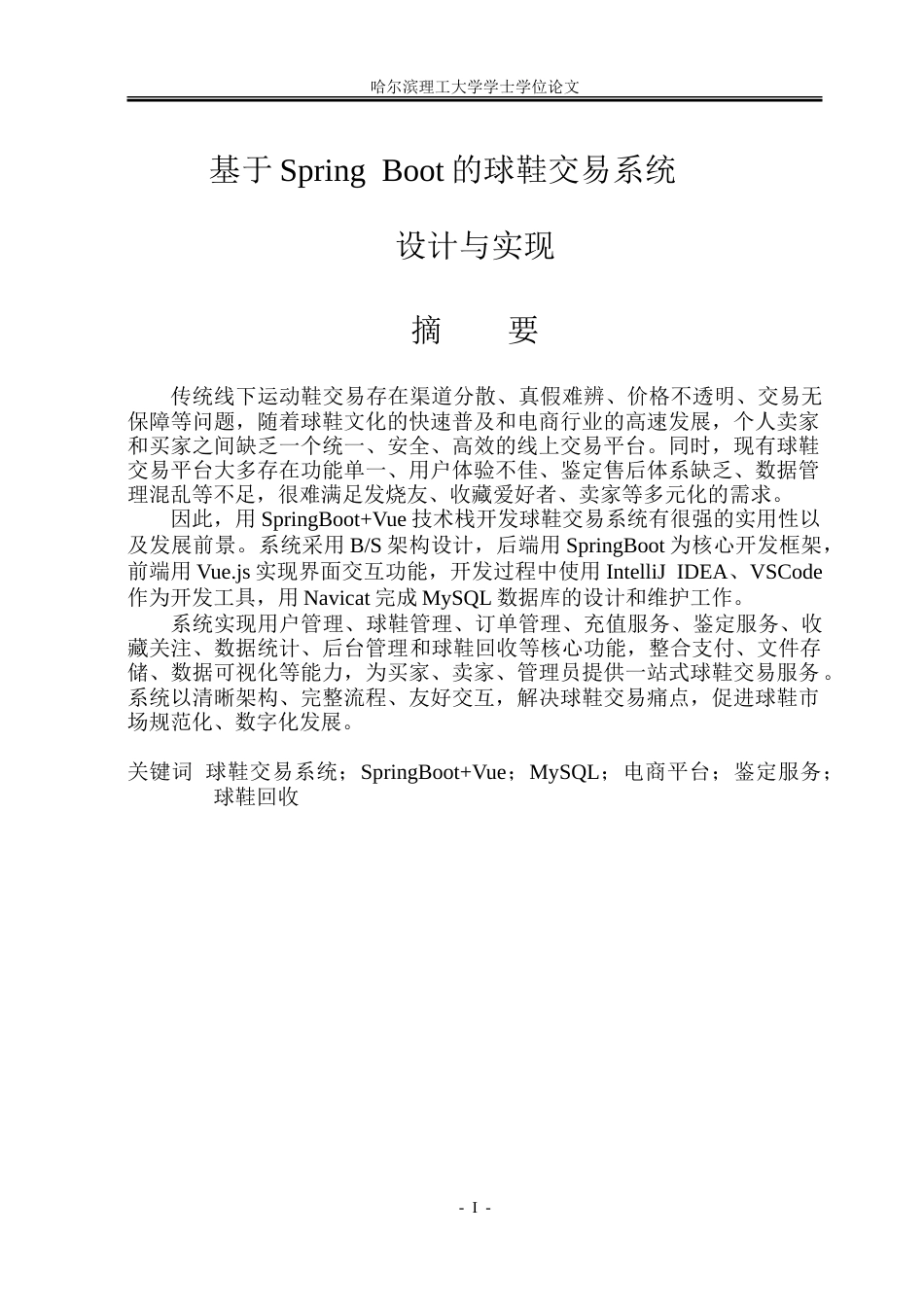 26年WP软件工程 基于Spring Boot的球鞋交易系统设计与实现15.44-AI12.0.doc_第1页