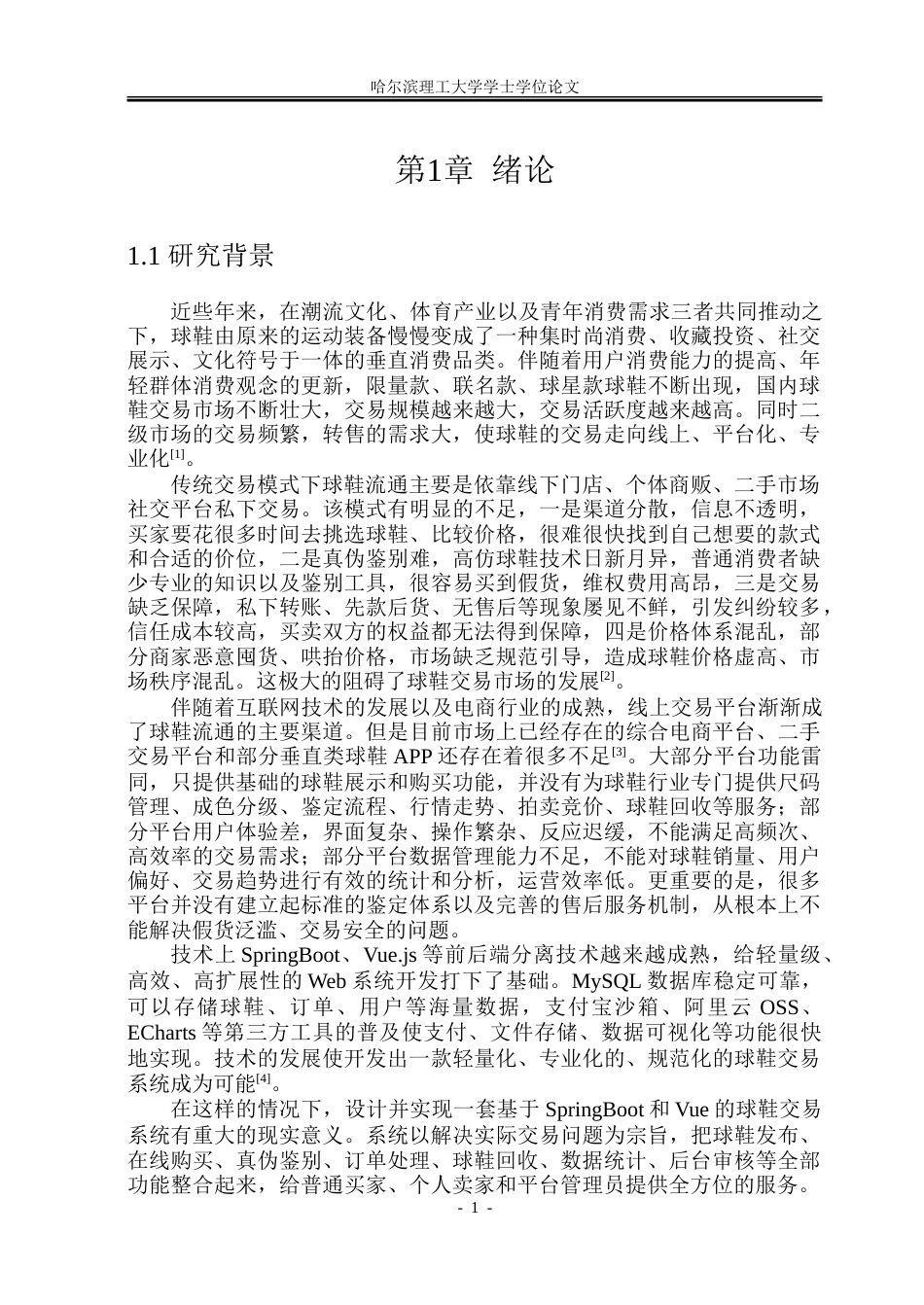 26年WP软件工程 基于Spring Boot的球鞋交易系统设计与实现15.44-AI12.0.doc_第6页