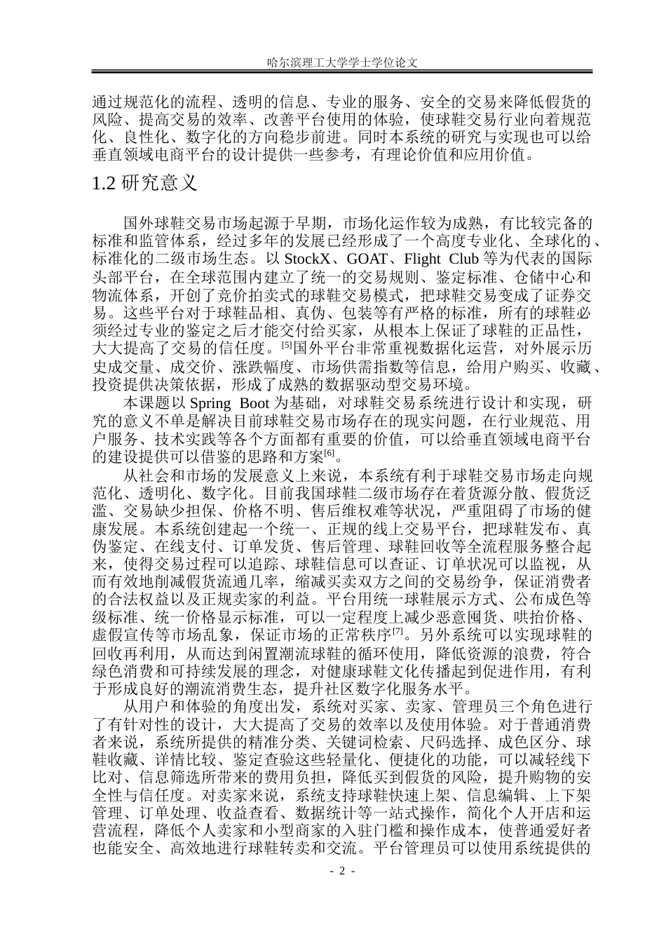 26年WP软件工程 基于Spring Boot的球鞋交易系统设计与实现15.44-AI12.0.doc_第7页
