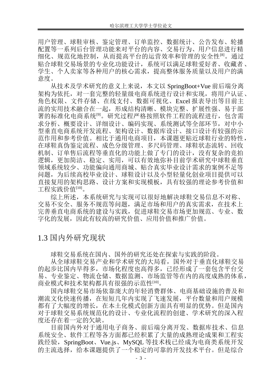 26年WP软件工程 基于Spring Boot的球鞋交易系统设计与实现15.44-AI12.0.doc_第8页