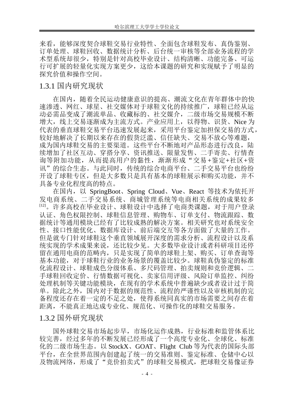 26年WP软件工程 基于Spring Boot的球鞋交易系统设计与实现15.44-AI12.0.doc_第9页