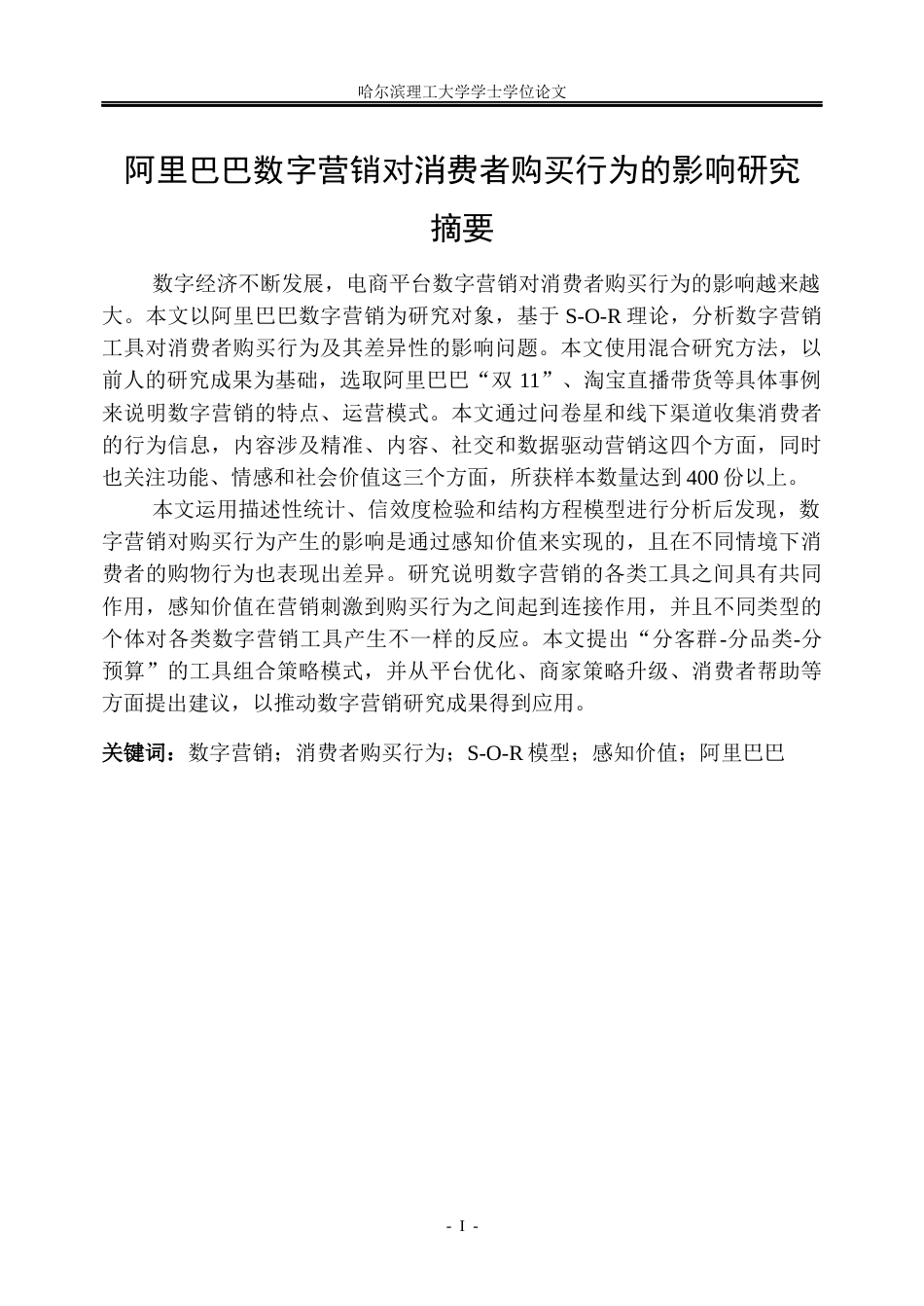 26年WP市场营销 阿里巴巴数字营销对消费者购买行为的影响研究8.92-AI1.51(34691字).docx_第1页