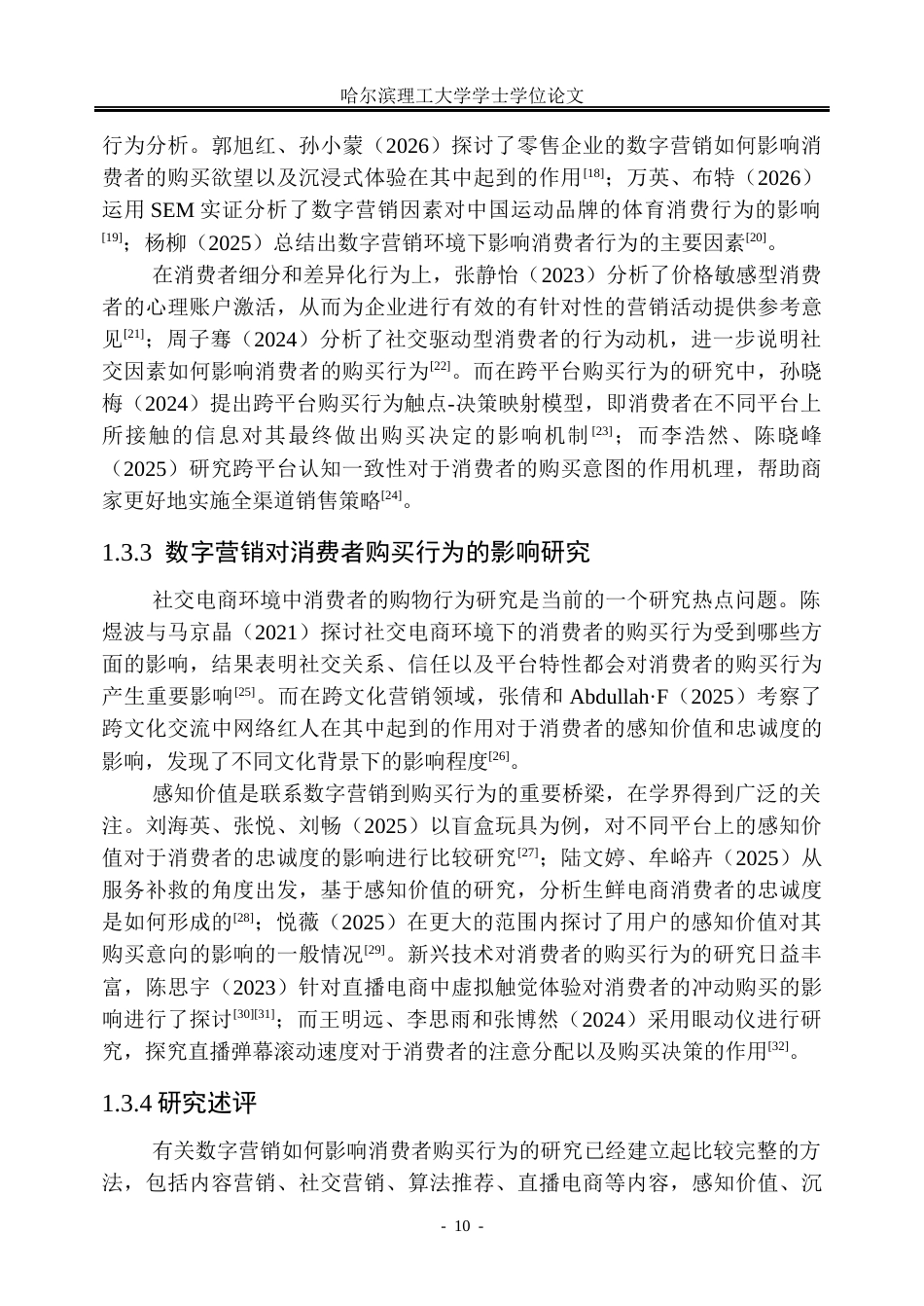 26年WP市场营销 阿里巴巴数字营销对消费者购买行为的影响研究8.92-AI1.51(34691字).docx_第10页