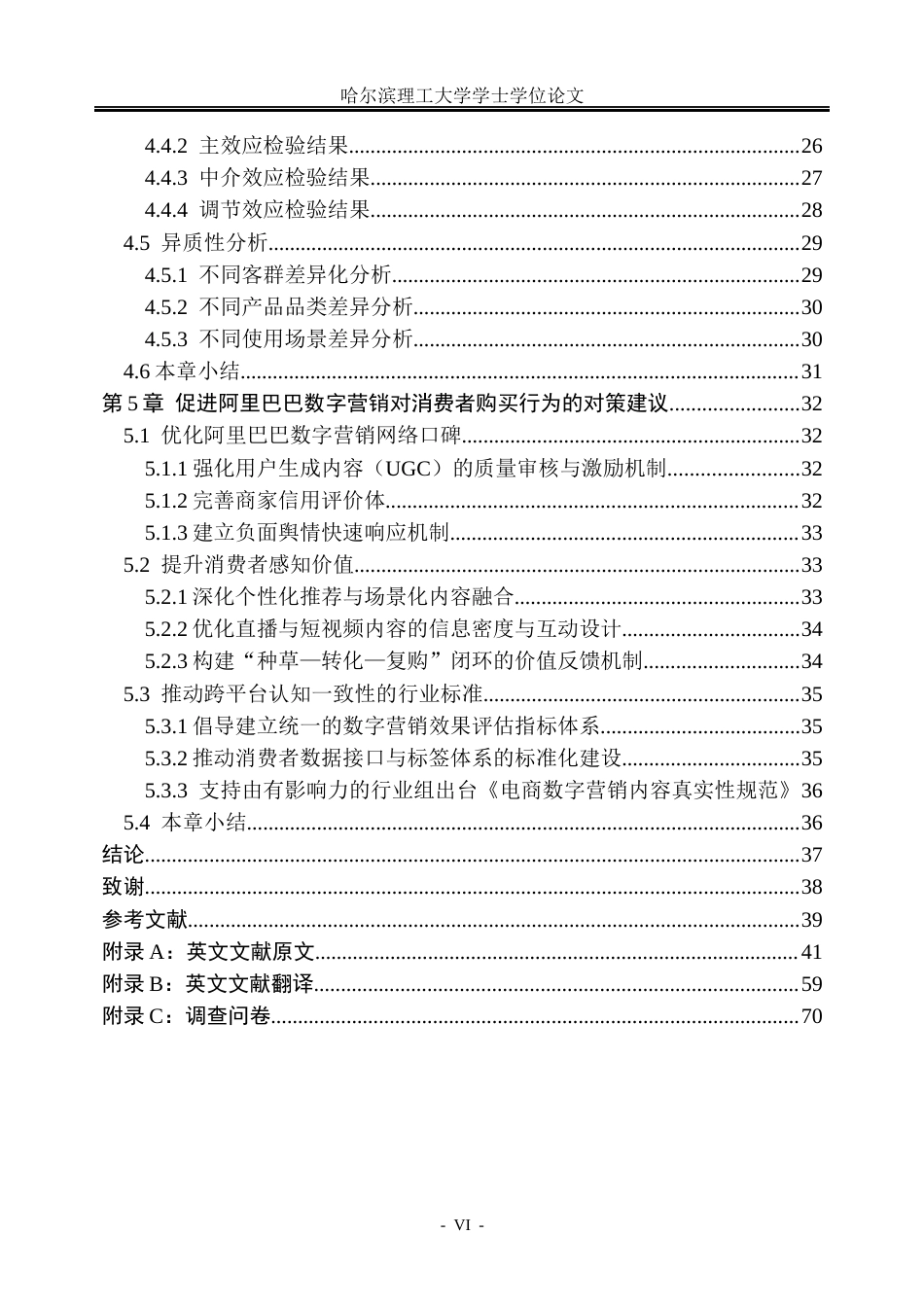 26年WP市场营销 阿里巴巴数字营销对消费者购买行为的影响研究8.92-AI1.51(34691字).docx_第6页