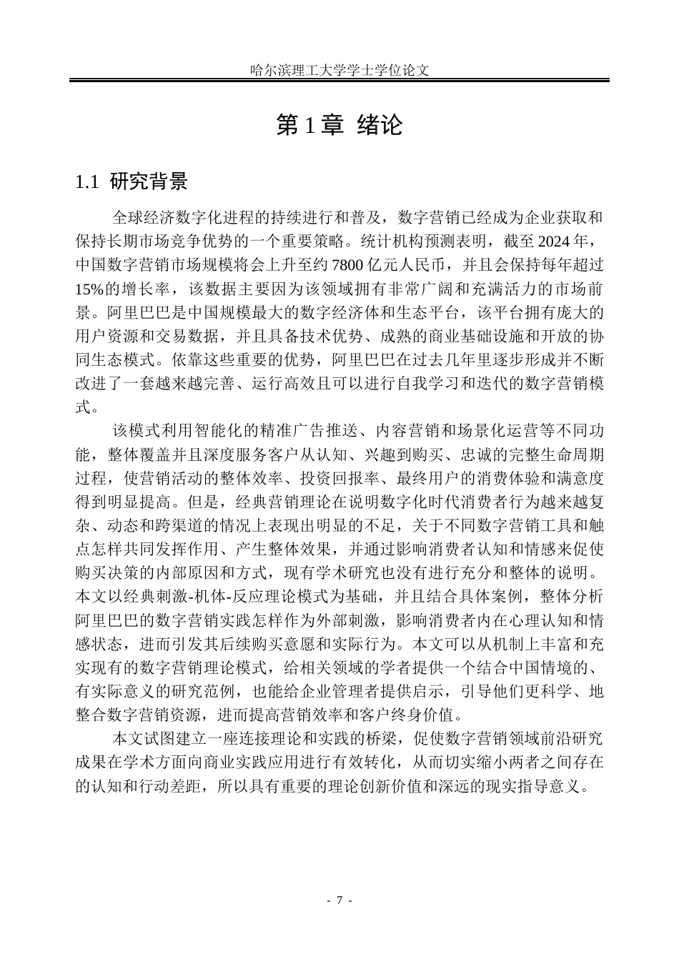 26年WP市场营销 阿里巴巴数字营销对消费者购买行为的影响研究8.92-AI1.51(34691字).docx_第7页