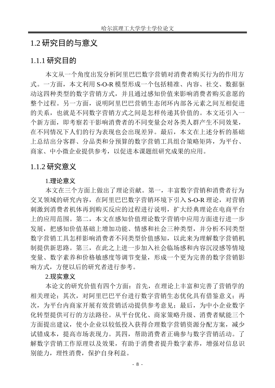 26年WP市场营销 阿里巴巴数字营销对消费者购买行为的影响研究8.92-AI1.51(34691字).docx_第8页