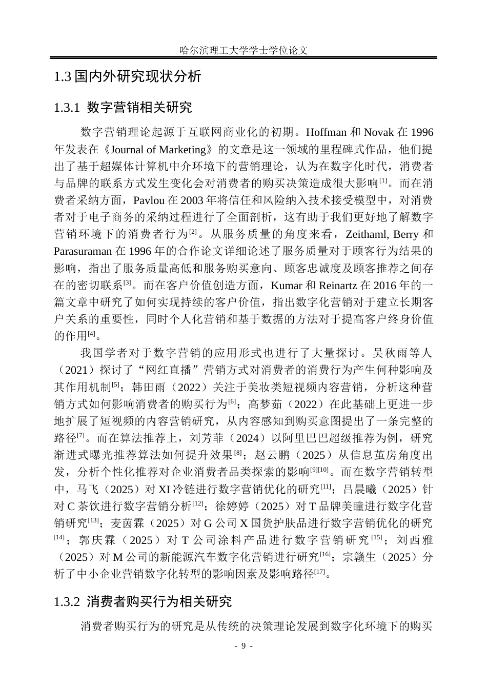 26年WP市场营销 阿里巴巴数字营销对消费者购买行为的影响研究8.92-AI1.51(34691字).docx_第9页