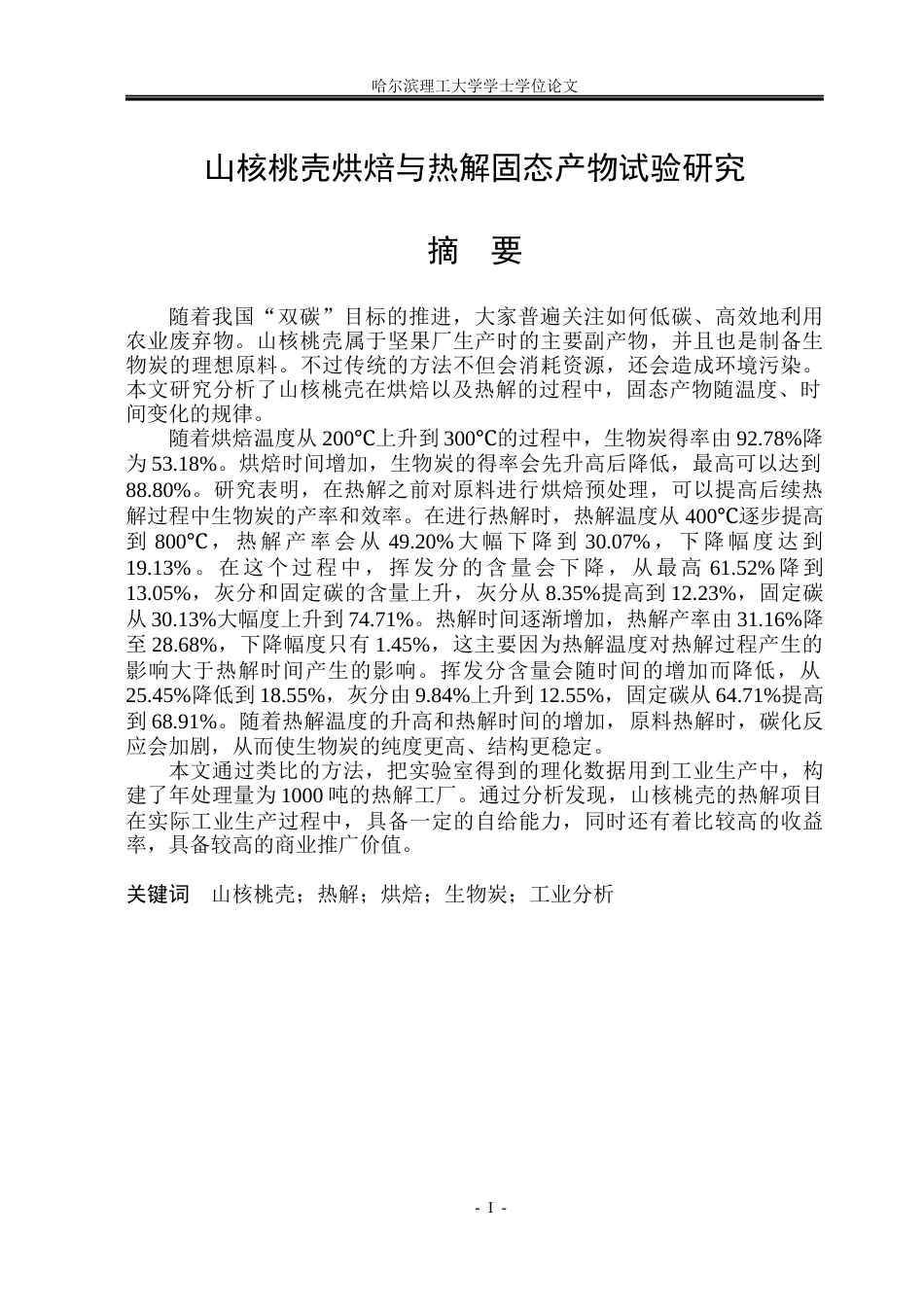 26年WP能源与动力工程 山核桃壳烘焙与热解固态产物试验研究7.38-AI1.96_1(39288字).docx_第1页