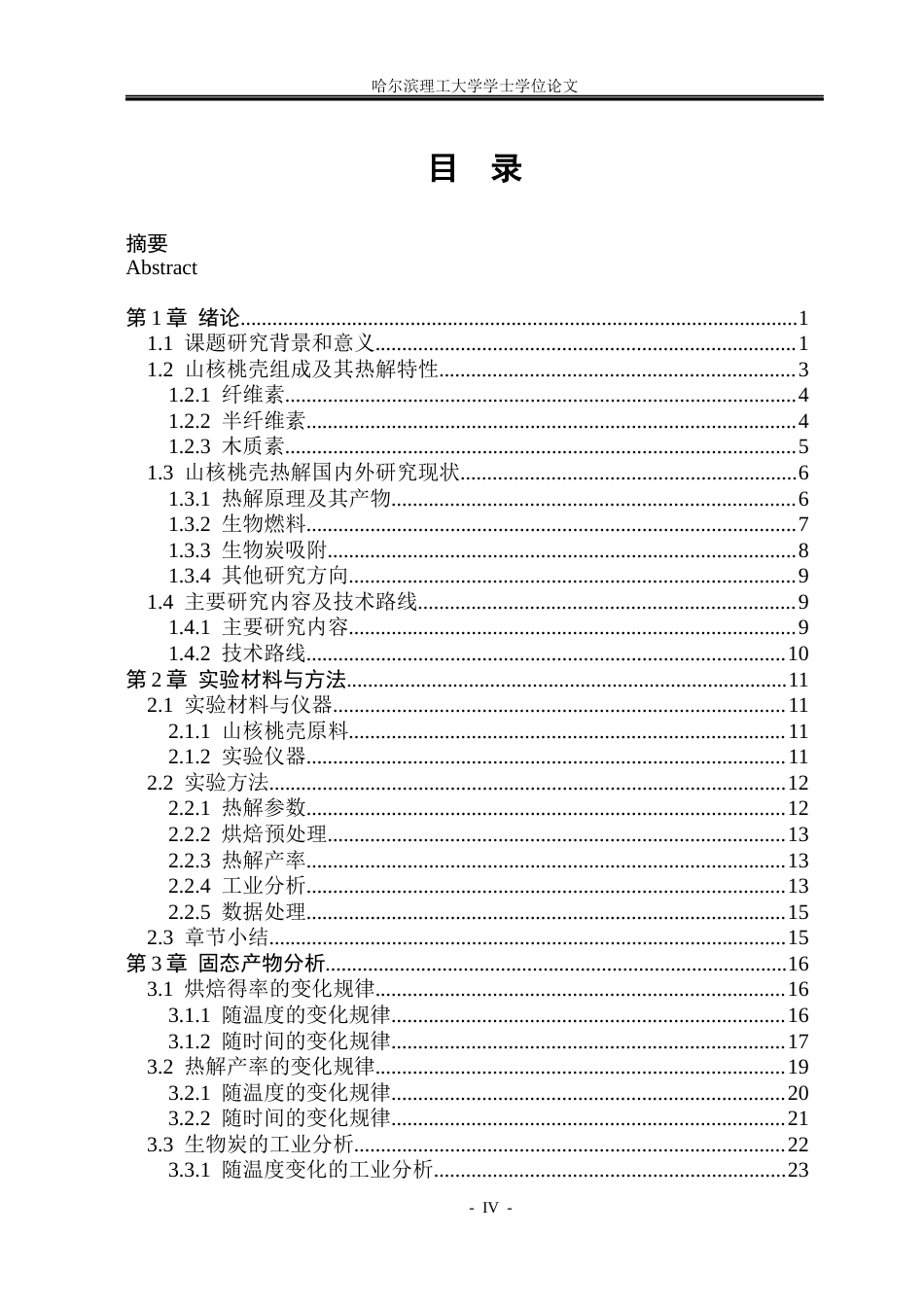 26年WP能源与动力工程 山核桃壳烘焙与热解固态产物试验研究7.38-AI1.96_1(39288字).docx_第4页