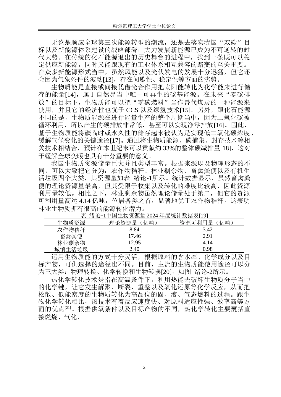 26年WP能源与动力工程 山核桃壳烘焙与热解固态产物试验研究7.38-AI1.96_1(39288字).docx_第7页