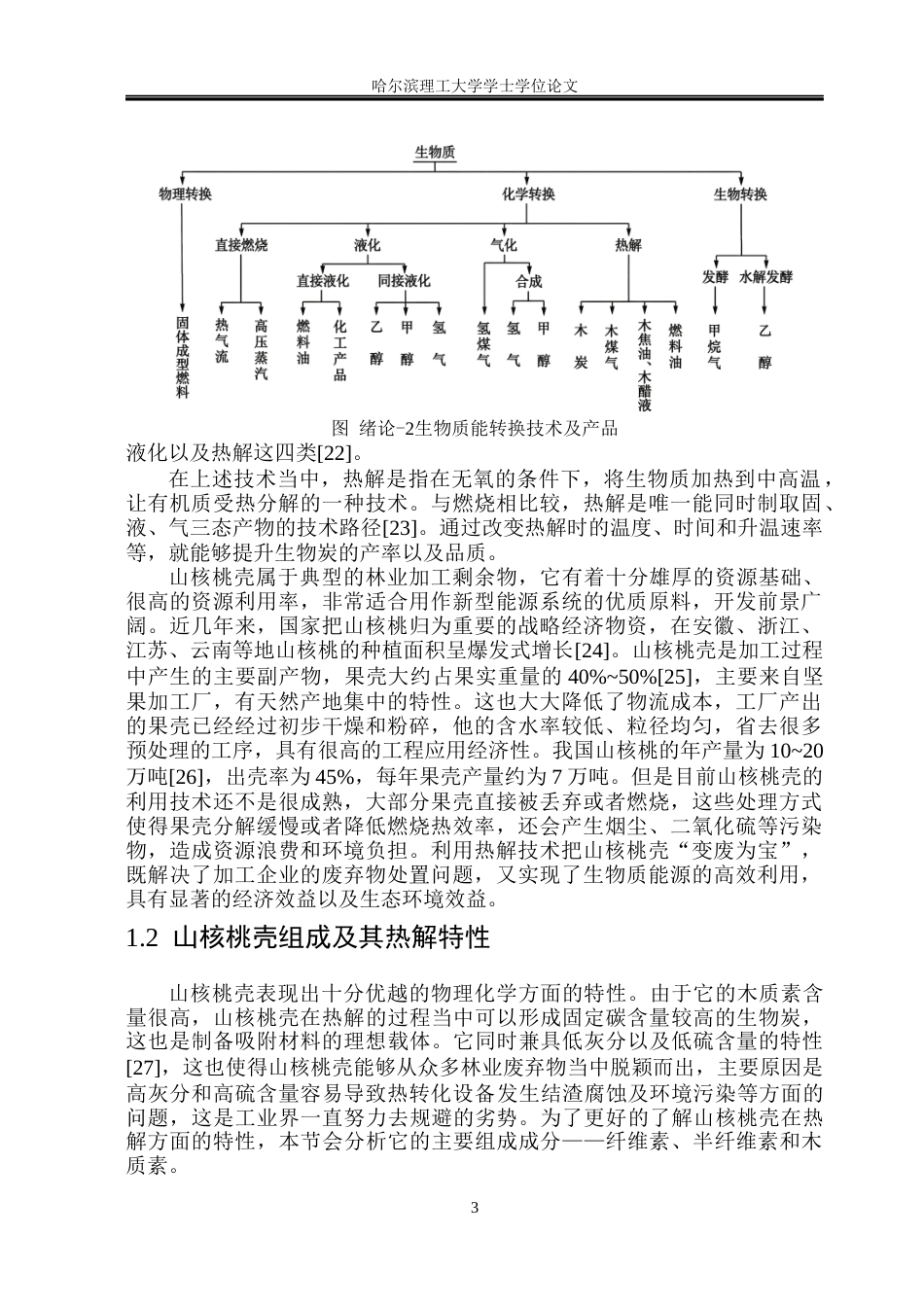 26年WP能源与动力工程 山核桃壳烘焙与热解固态产物试验研究7.38-AI1.96_1(39288字).docx_第8页